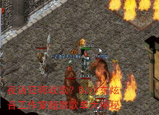 ҹ�����ս�裿DJС�����������ҳ�ȼ�赥�����