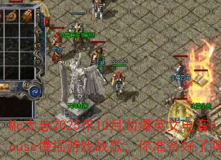 Mc��־2025��10�¾���Ӣ�ĵ���house��ҡ��Ϸս�裬��׼��������