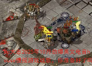 Mc��־2025��10�¾���Ӣ�ĵ���house��ҡ��Ϸս�裬��׼��������