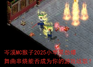 �ϪMC����2025Сƻ���������������ܷ��Ϊ�����Ϸս�裿