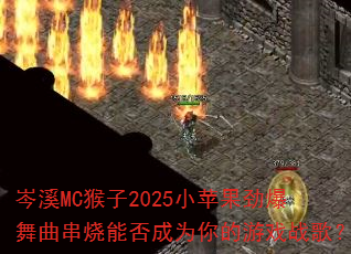 �ϪMC����2025Сƻ���������������ܷ��Ϊ�����Ϸս�裿