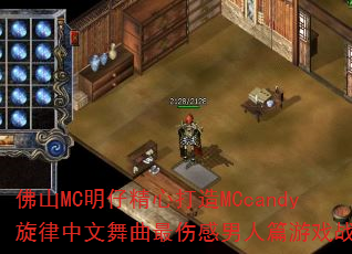 ��ɽMC���о��Ĵ���MCcandy���������������˸�����ƪ��Ϸս�裿