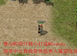 ��ɽMC���о��Ĵ���MCcandy���������������˸�����ƪ��Ϸս�裿