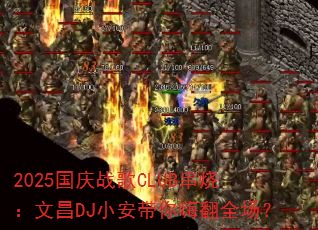 2025����ս��CLUB���գ��Ĳ�DJС�������˷�ȫ����