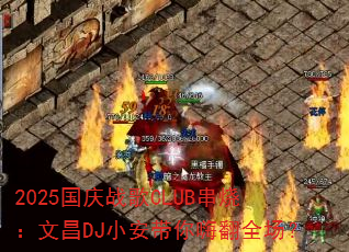 2025����ս��CLUB���գ��Ĳ�DJС�������˷�ȫ����