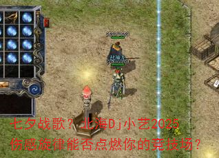 ��Ϧս�裿����DjС��2025�˸������ܷ��ȼ��ľ�������
