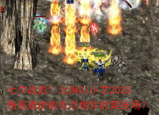 ��Ϧս�裿����DjС��2025�˸������ܷ��ȼ��ľ�������