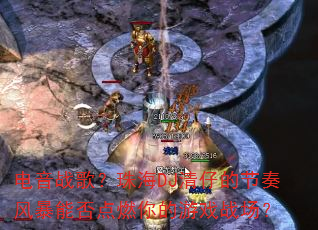 ����ս�裿�麣DJ���еĽ���籩�ܷ��ȼ�����Ϸս����