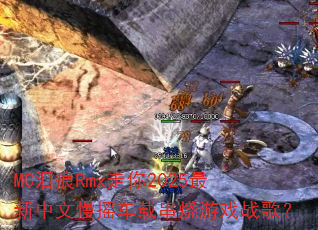 MC���Rmx����2025����������ҡ���ش�����Ϸս�裿