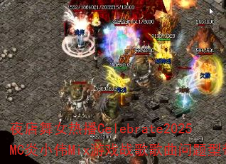 ҹ����Ů�Ȳ�Celebrate2025MC��СΰMix��Ϸս����������ʹ���