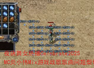 ҹ����Ů�Ȳ�Celebrate2025MC��СΰMix��Ϸս����������ʹ���