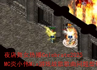 ҹ����Ů�Ȳ�Celebrate2025MC��СΰMix��Ϸս����������ʹ���