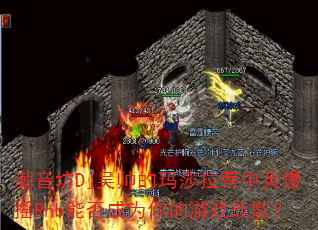 ������Dj��˧����ɯ������Ӣ��ҡRnb�ܷ��Ϊ�����Ϸս�裿