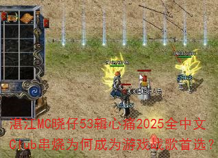 տ��MC����53����ʹ2025ȫ����Club����Ϊ�γ�Ϊ��Ϸս����ѡ��