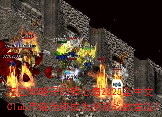 տ��MC����53����ʹ2025ȫ����Club����Ϊ�γ�Ϊ��Ϸս����ѡ��