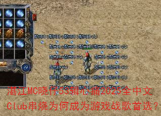 տ��MC����53����ʹ2025ȫ����Club����Ϊ�γ�Ϊ��Ϸս����ѡ��