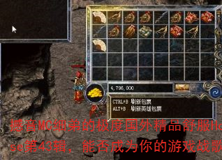 ����MCϸ�ܵļ��ȹ��⾫Ʒ���House��43�����ܷ��Ϊ�����Ϸս�裿