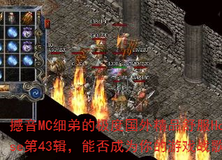 ����MCϸ�ܵļ��ȹ��⾫Ʒ���House��43�����ܷ��Ϊ�����Ϸս�裿