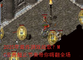 2025����ը��Ϸս�裿MC�Ǿ�������������˷�ȫ��