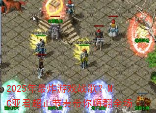2025����ը��Ϸս�裿MC�Ǿ�������������˷�ȫ��