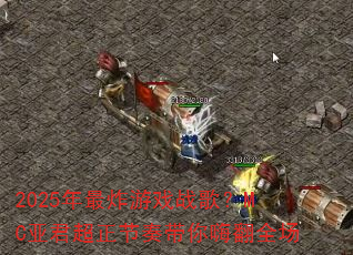 2025����ը��Ϸս�裿MC�Ǿ�������������˷�ȫ��