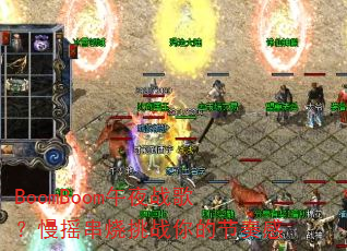 BoomBoom��ҹս�裿��ҡ������ս��Ľ����