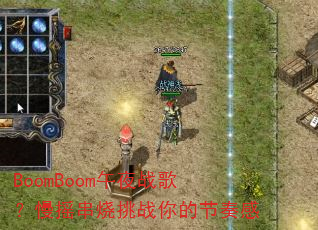 BoomBoom��ҹս�裿��ҡ������ս��Ľ����