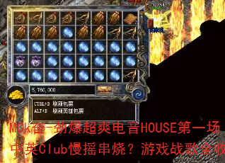 MCk��-������ˬ����HOUSE��һ����ӢClub��ҡ���գ���Ϸս��ȫ��¼