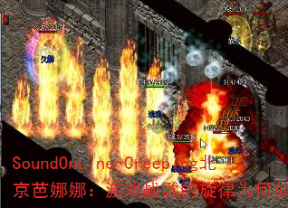SoundOnLine-Creeping北京芭娜娜:游戏战歌的旋律为何如此令人着迷? SoundOnLine-Creeping北京芭娜娜:游戏战歌的旋律为何如此令人着迷?