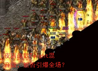 夜店战歌Toight混音版,能否引爆全场? 夜店战歌Toight混音版,能否引爆全场?