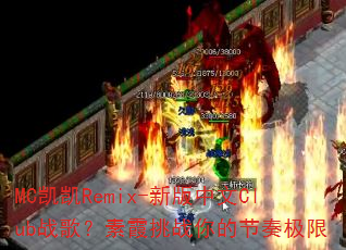 MC����Remix-�°�����Clubս�裿��ϼ��ս��Ľ��༫��