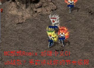 MC����Remix-�°�����Clubս�裿��ϼ��ս��Ľ��༫��