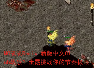 MC����Remix-�°�����Clubս�裿��ϼ��ս��Ľ��༫��