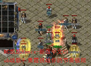 MC����Remix-�°�����Clubս�裿��ϼ��ս��Ľ��༫��
