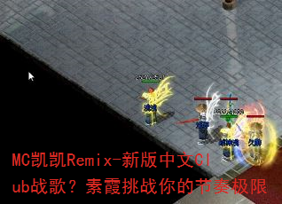 MC����Remix-�°�����Clubս�裿��ϼ��ս��Ľ��༫��