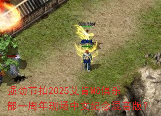 ǿ������2025����MC���ֲ�һ�����ֳ����ļ�������棿