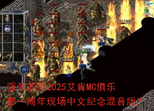 ǿ������2025����MC���ֲ�һ�����ֳ����ļ�������棿