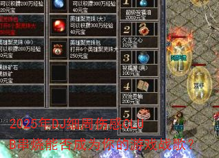 2025��DJϸ���˸�CLUB�����ܷ��Ϊ�����Ϸս�裿