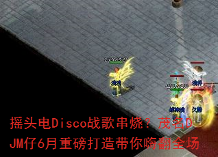 ҡͷ��Discoս�贮�գ�ï��DJM��6���ذ���������˷�ȫ��