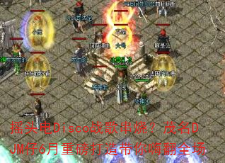ҡͷ��Discoս�贮�գ�ï��DJM��6���ذ���������˷�ȫ��