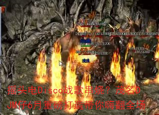 ҡͷ��Discoս�贮�գ�ï��DJM��6���ذ���������˷�ȫ��