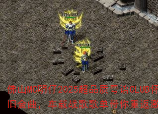 ��ɽMC����2025��Ʒ������CLUB���ɽ���������ս��赥�����ط��������£�