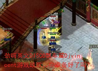 ����Ӣ��DISCOƮ��ƪDjvincent��Ϸս�裬��׼��������