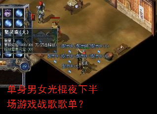 ������Ů���ҹ�°볡��Ϸս��赥��