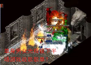������Ů���ҹ�°볡��Ϸս��赥��