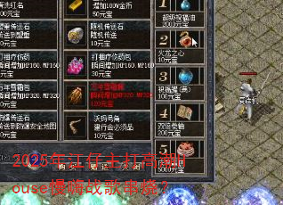 2025�꽭������߳�House����ս�贮�գ�