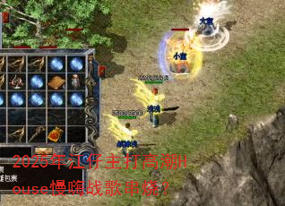 2025�꽭������߳�House����ս�贮�գ�