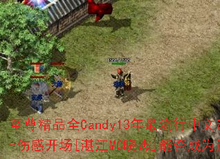 ����ƷȫCandy13�����������Ķ������-�˸п���[տ��MC����]�ܷ��Ϊ��Ϸս�裿