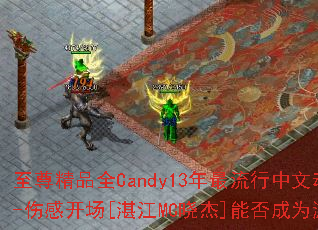 ����ƷȫCandy13�����������Ķ������-�˸п���[տ��MC����]�ܷ��Ϊ��Ϸս�裿