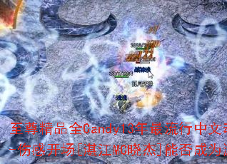 ����ƷȫCandy13�����������Ķ������-�˸п���[տ��MC����]�ܷ��Ϊ��Ϸս�裿